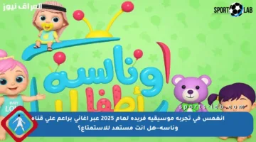 انغمس في تجربة موسيقية فريدة لعام 2025 عبر أغاني براعم على قناة وناسه—هل أنت مستعد للاستمتاع؟